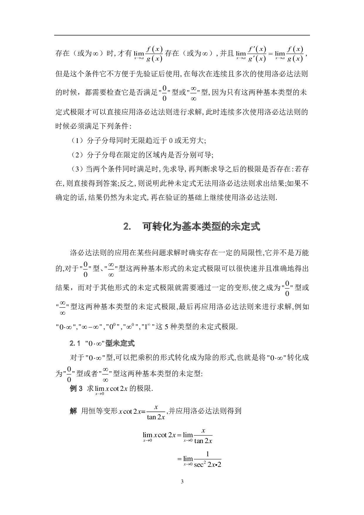 洛必达法则及其一些应用-6846字.pdf 第5页