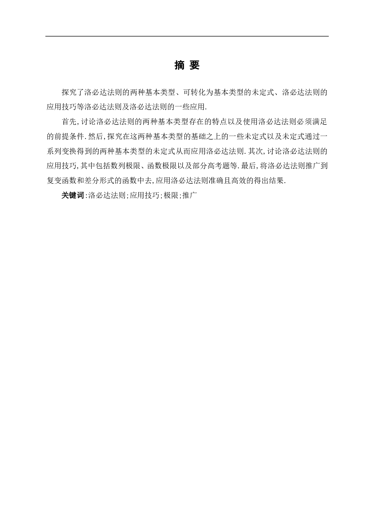 洛必达法则及其一些应用-6846字.pdf 第1页