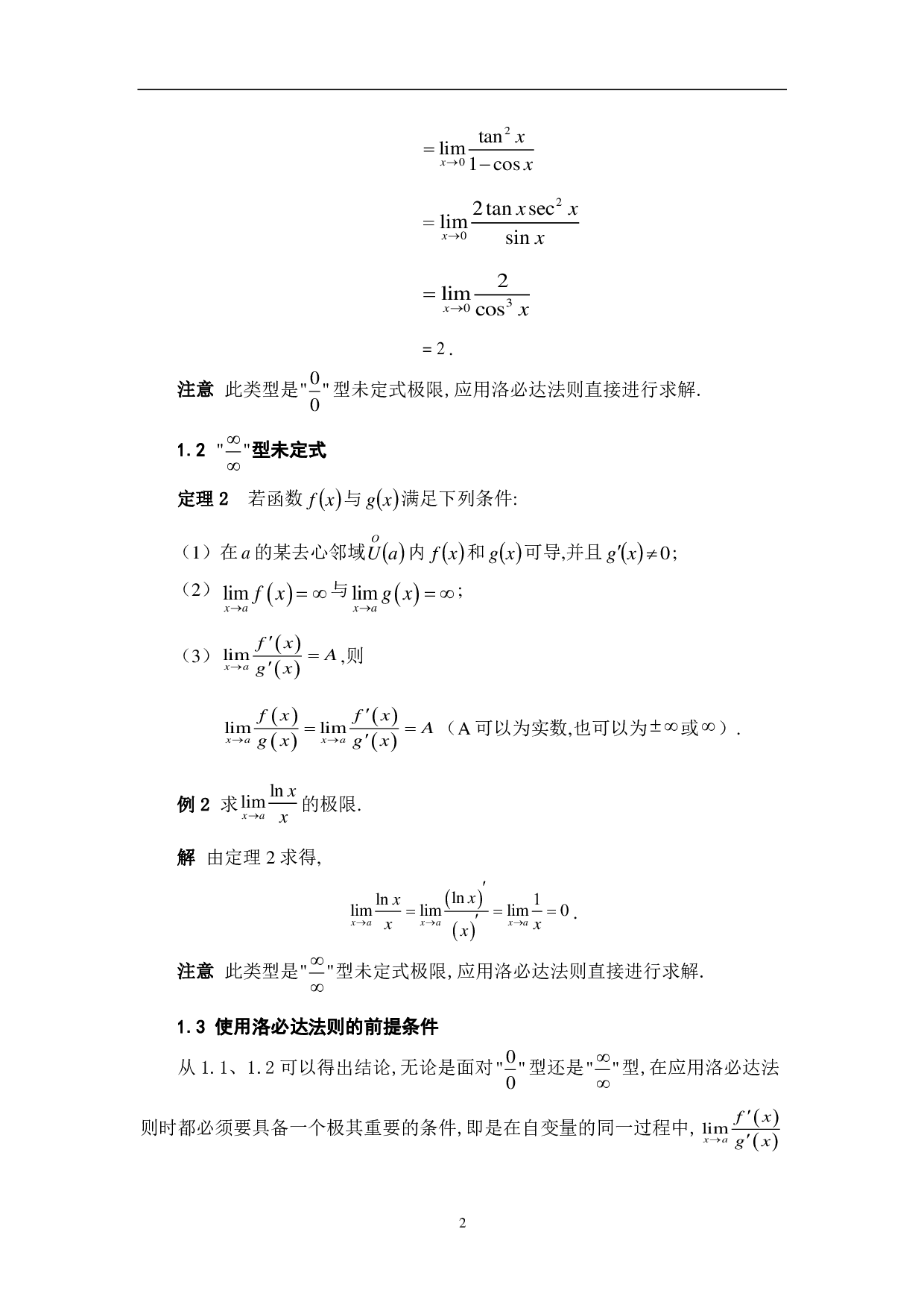 洛必达法则及其一些应用-6846字.pdf 第4页