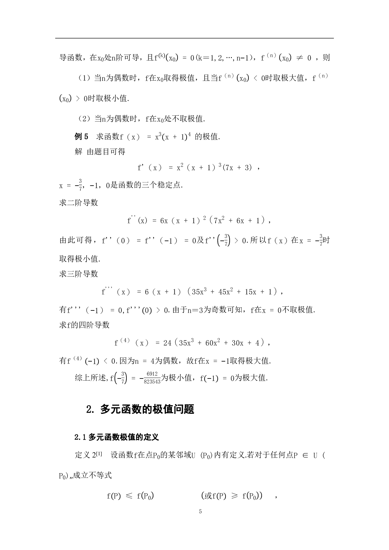 求极值的若干方法-7793字.pdf 第8页