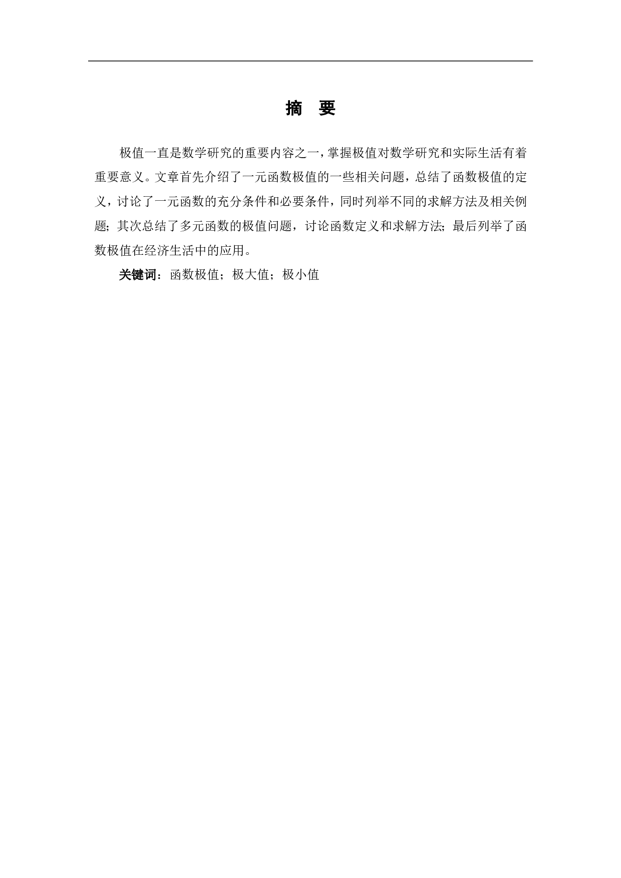 求极值的若干方法-7793字.pdf 第2页