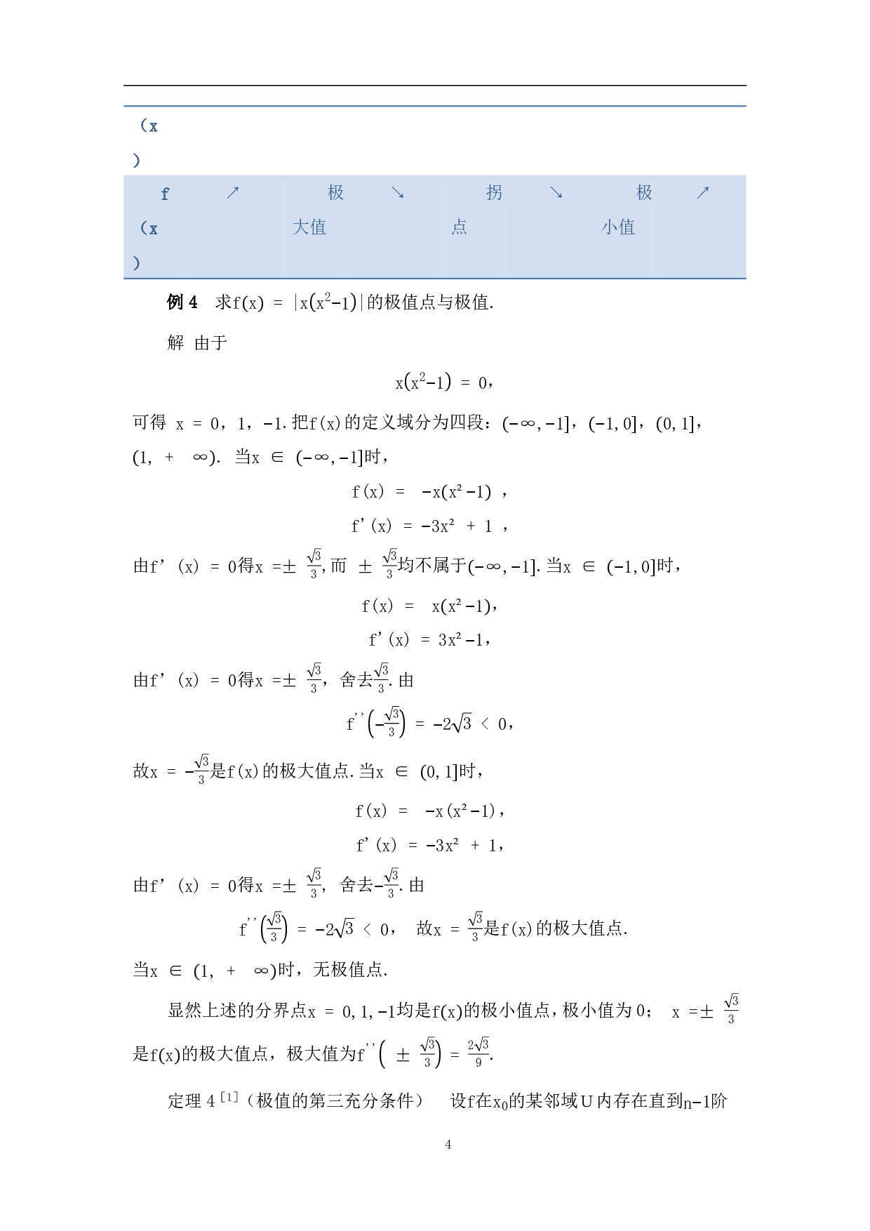 求极值的若干方法-7793字.pdf 第7页
