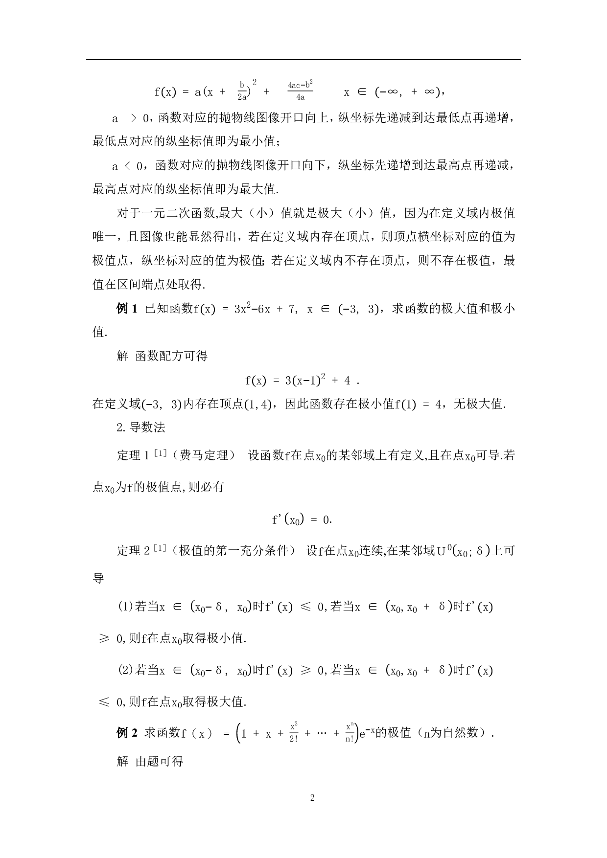 求极值的若干方法-7793字.pdf 第5页