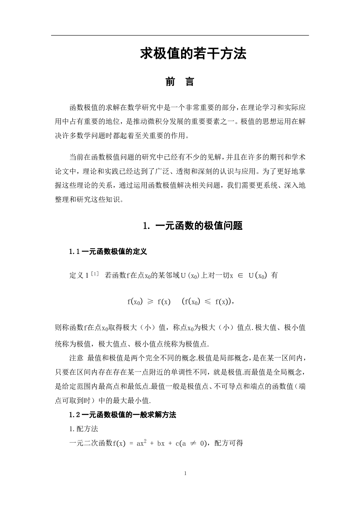 求极值的若干方法-7793字.pdf 第4页