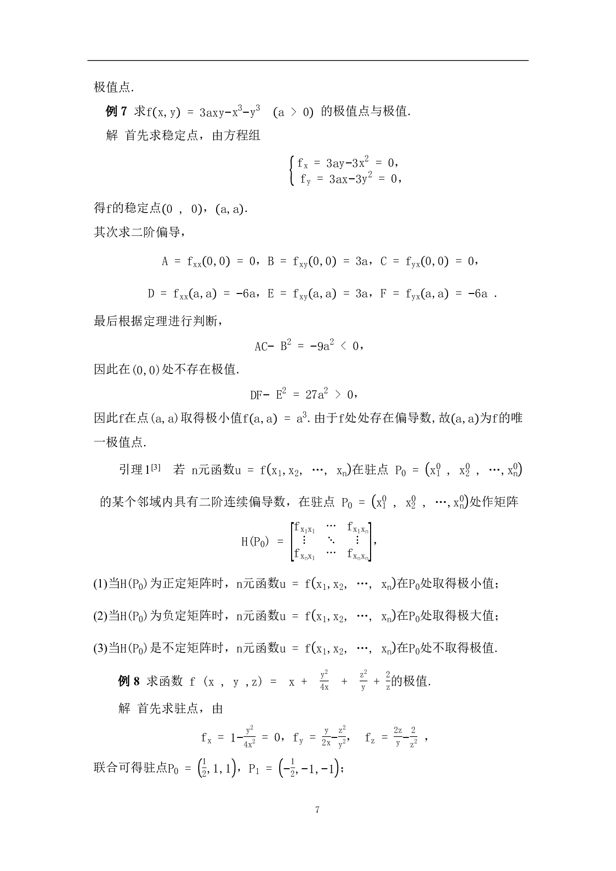 求极值的若干方法-7793字.pdf 第10页