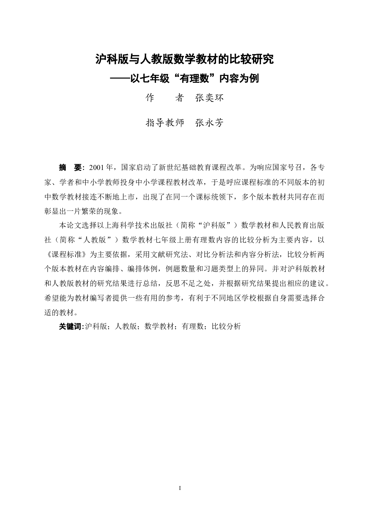 沪科版与人教版数学教材的比较研究&mdash;&mdash;以七年级&ldquo;有理数&rdquo;内容为例-12325字.docx 第3页