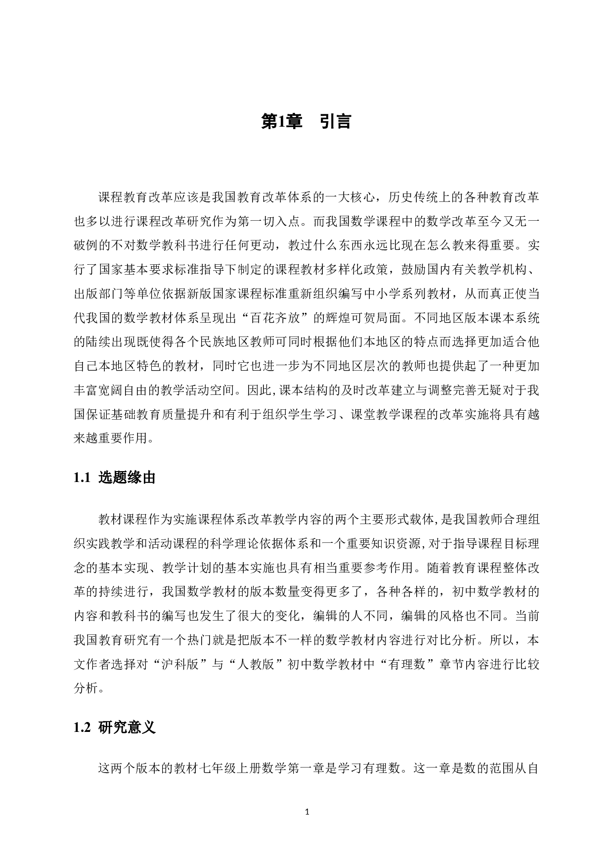 沪科版与人教版数学教材的比较研究&mdash;&mdash;以七年级&ldquo;有理数&rdquo;内容为例-12325字.docx 第7页
