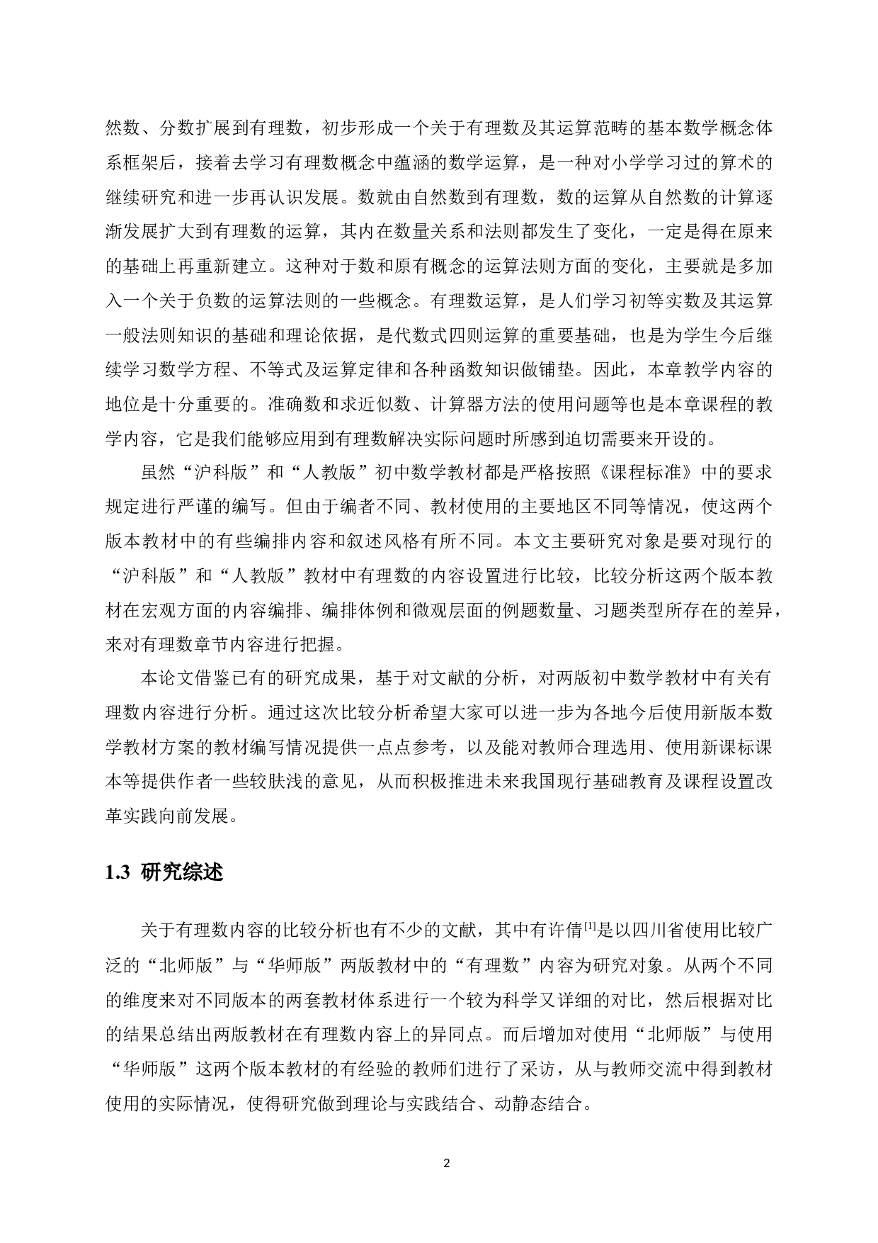 沪科版与人教版数学教材的比较研究&mdash;&mdash;以七年级&ldquo;有理数&rdquo;内容为例-12325字.docx 第8页