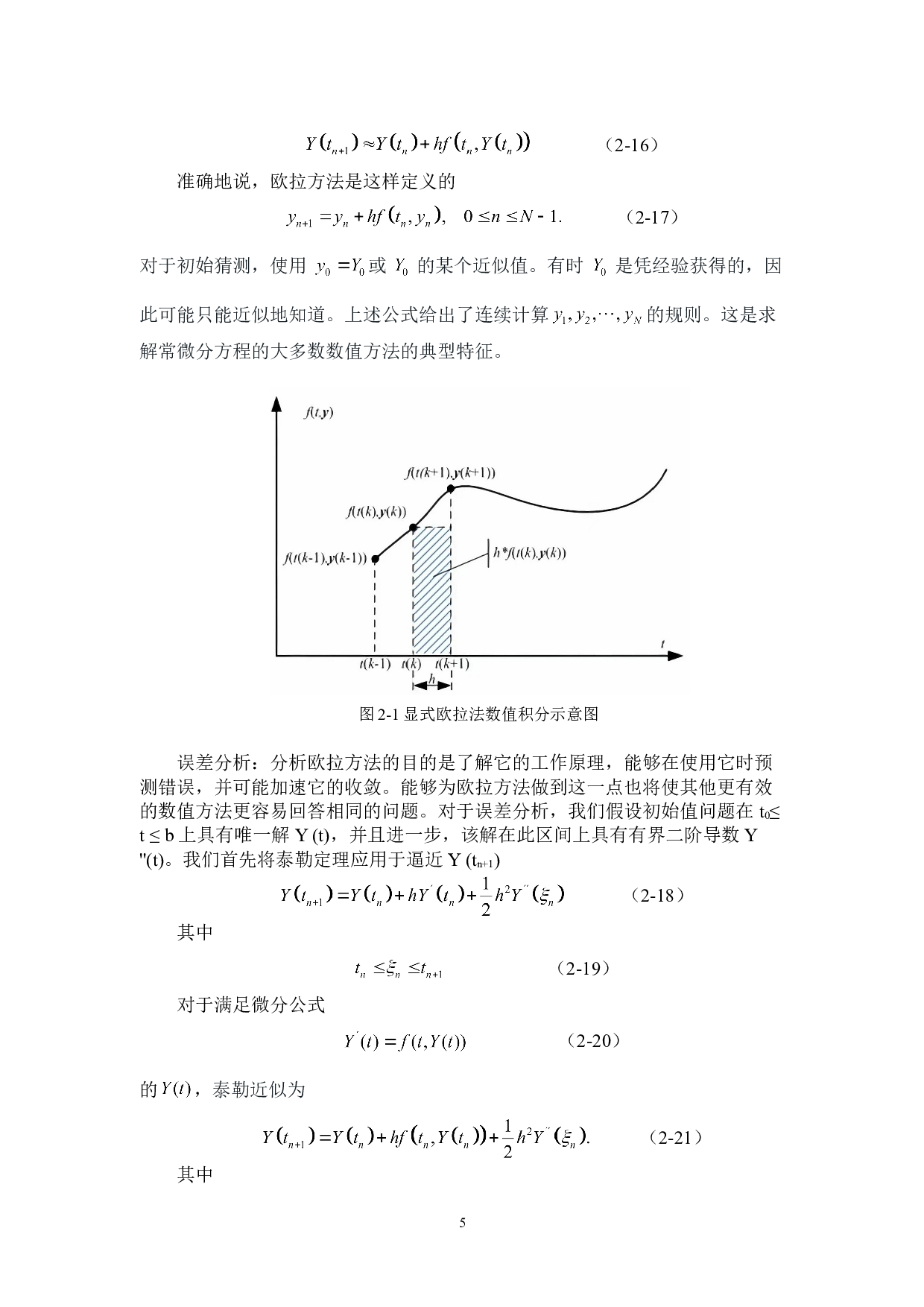 常微分方程数值解的研究与应用-8600字.doc 第8页