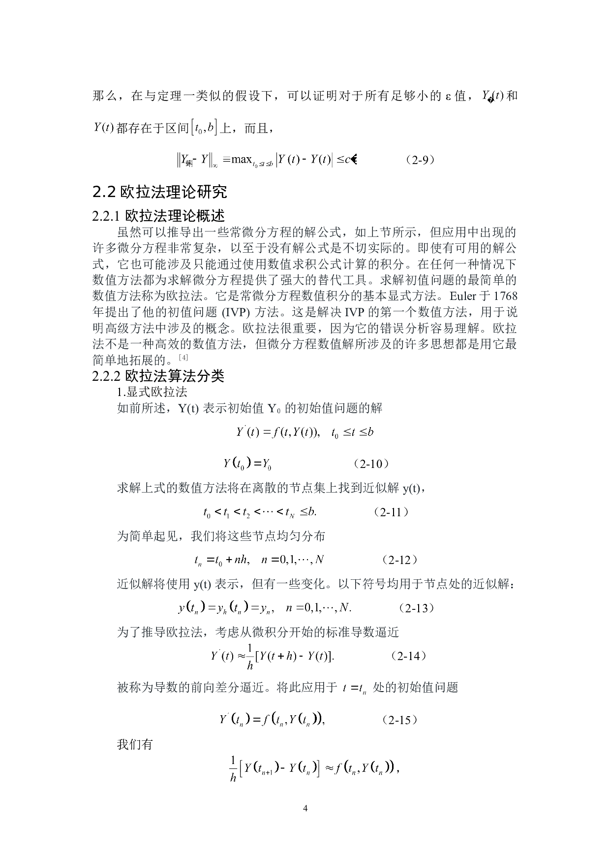 常微分方程数值解的研究与应用-8600字.doc 第7页