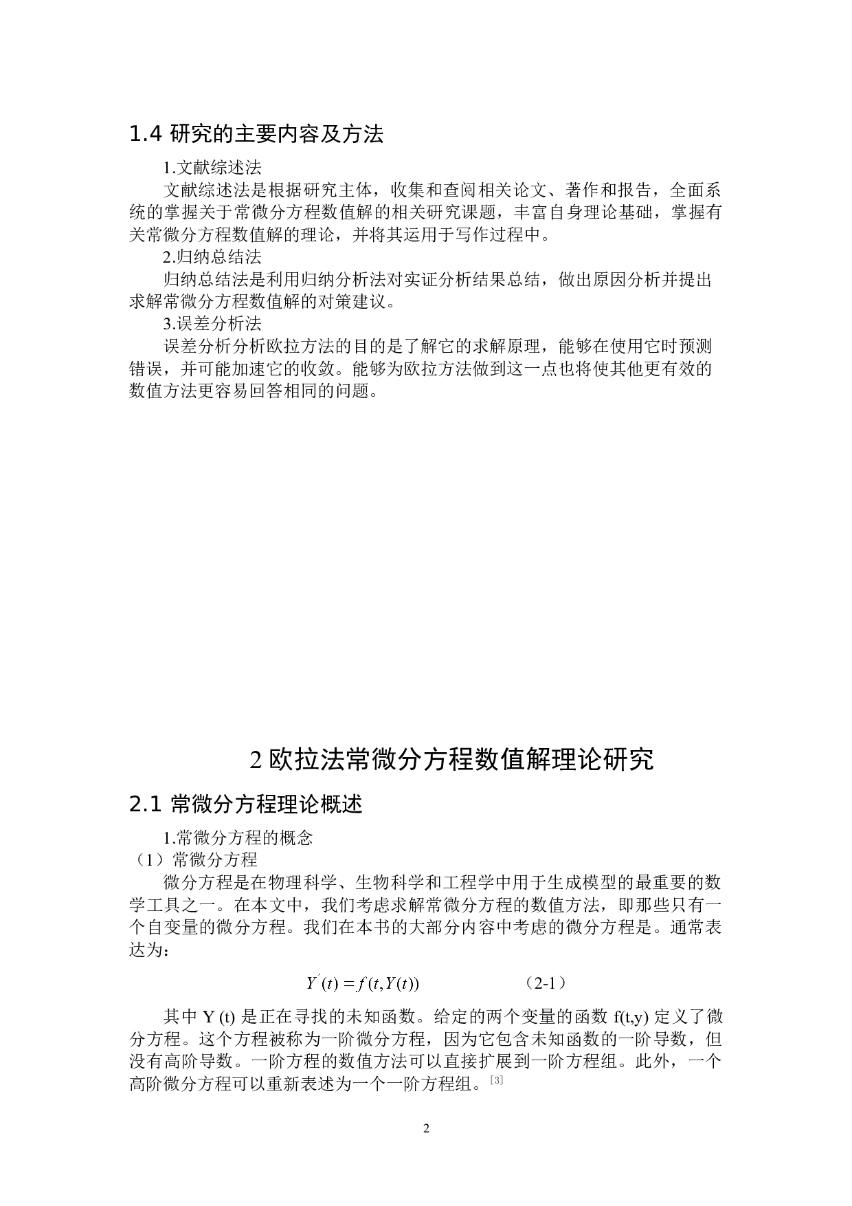 常微分方程数值解的研究与应用-8600字.doc 第5页