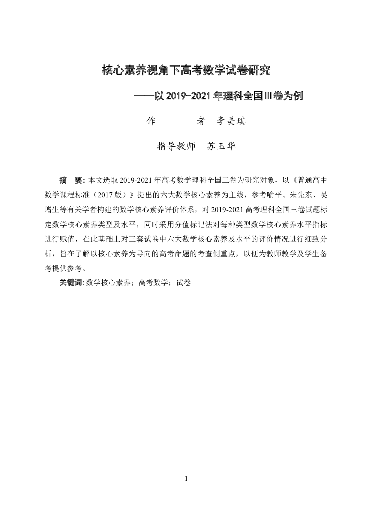 核心素养视角下高考数学试卷研究&mdash;&mdash;以2019-2021年理科全国Ⅲ卷为例-16400字.docx 第3页