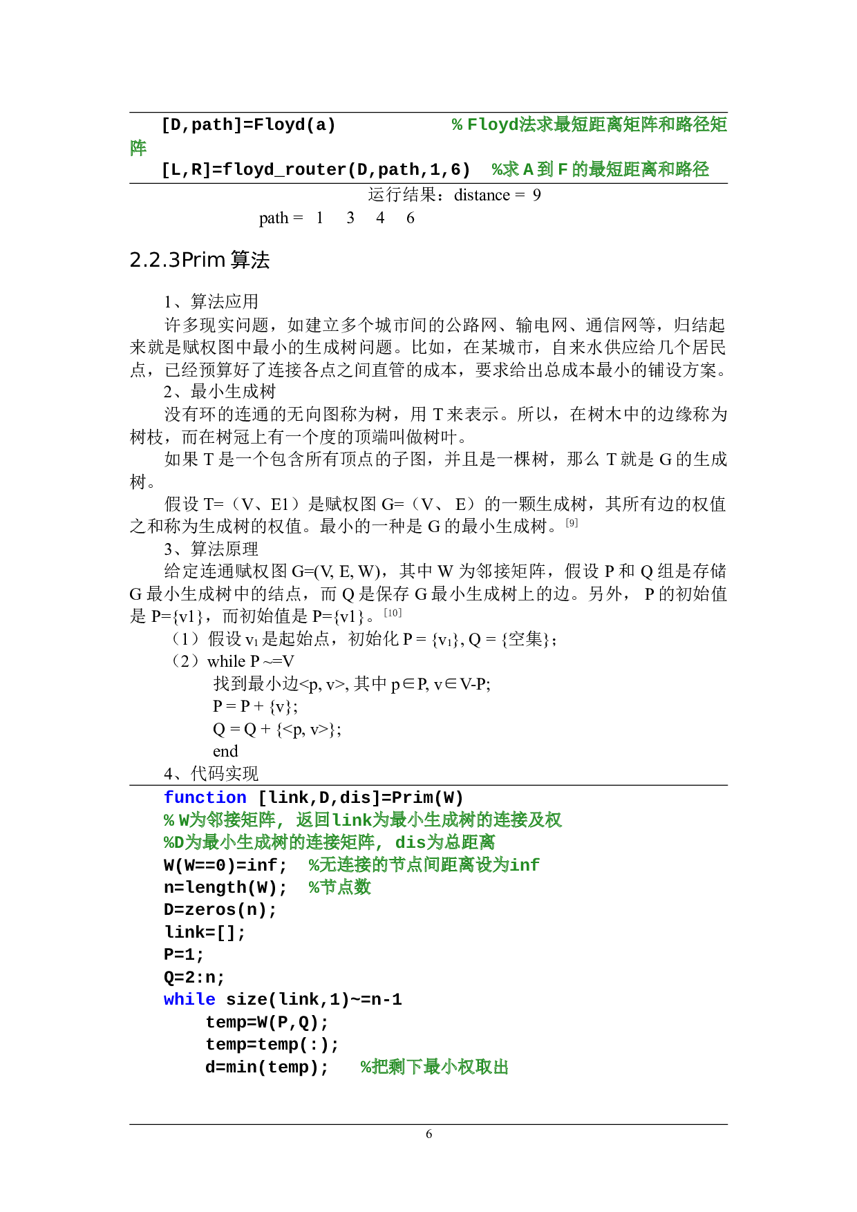 有向图与无向图的路径寻优策略-16542字.doc 第9页