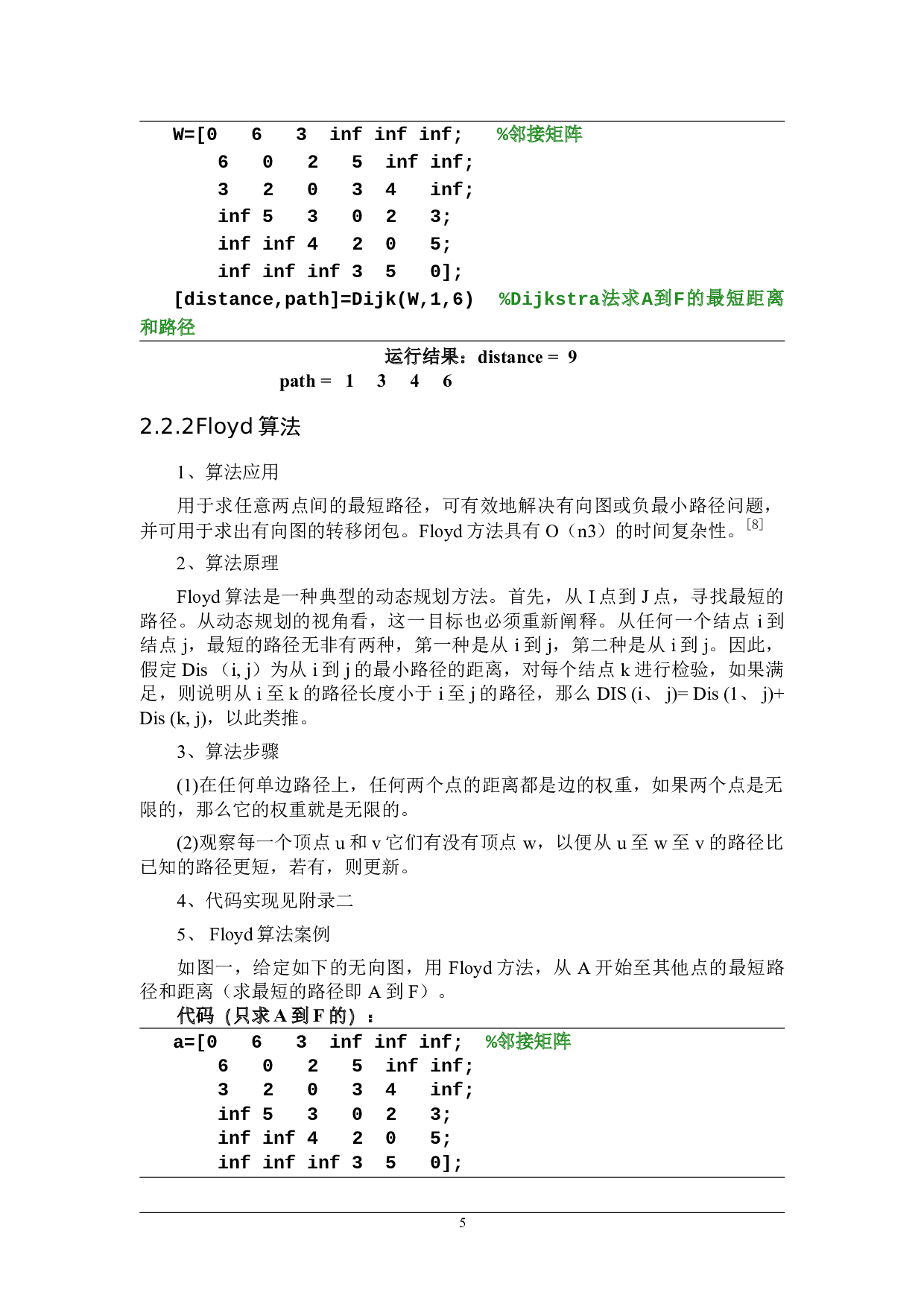 有向图与无向图的路径寻优策略-16542字.doc 第8页