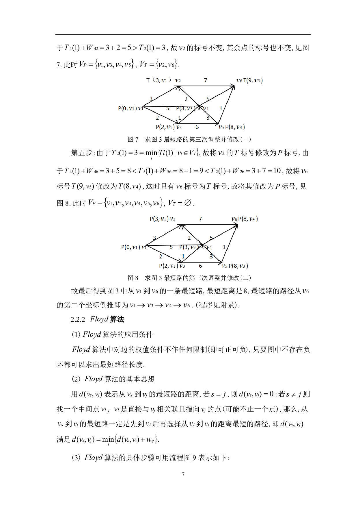 最短路径算法的研究与案例分析-7907字.pdf 第9页