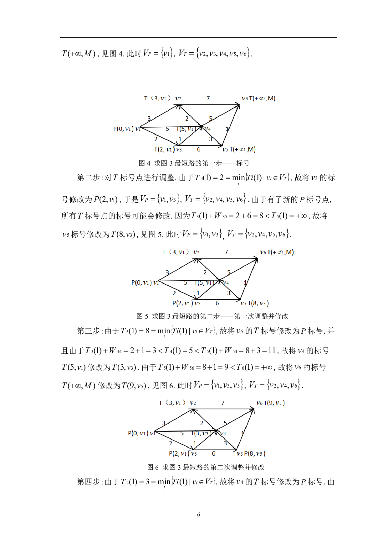 最短路径算法的研究与案例分析-7907字.pdf 第8页