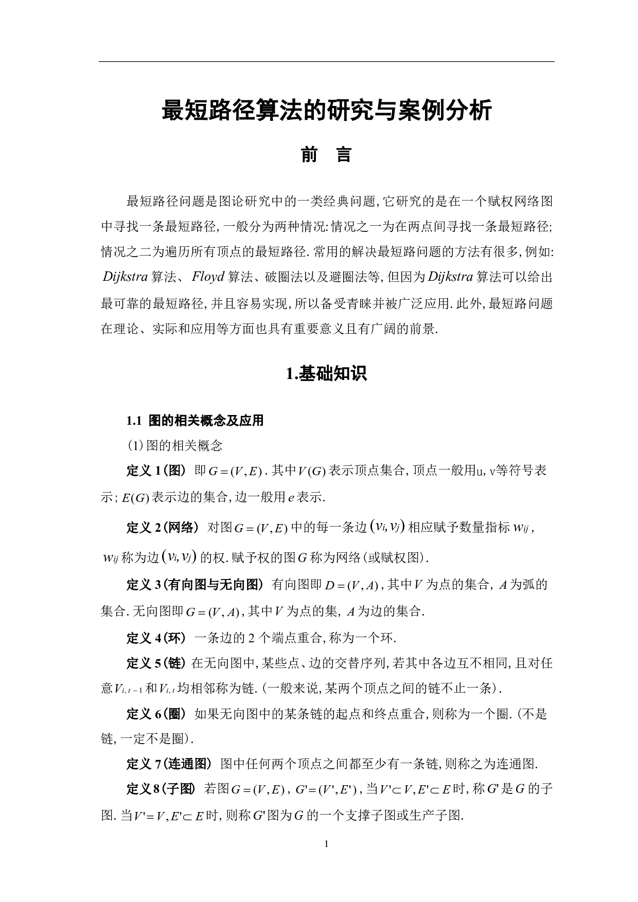 最短路径算法的研究与案例分析-7907字.pdf 第3页