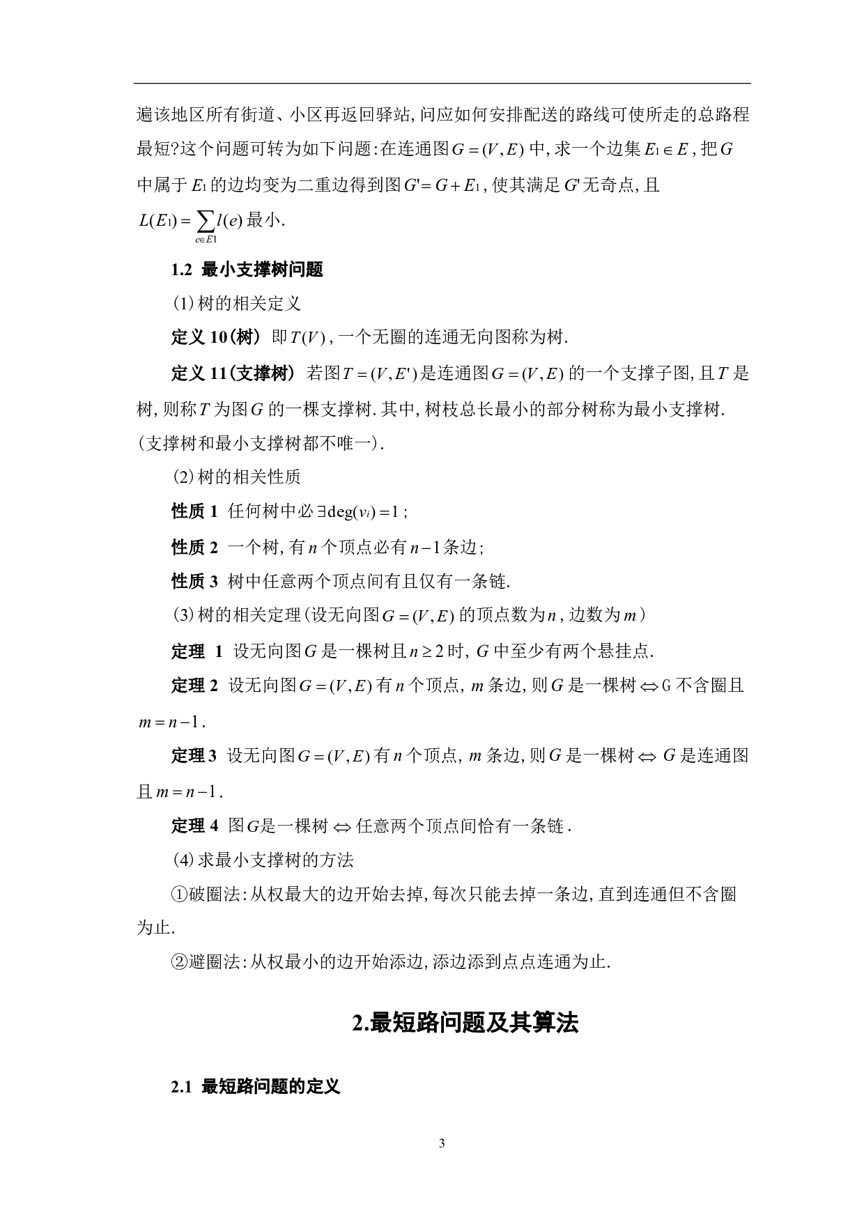 最短路径算法的研究与案例分析-7907字.pdf 第5页