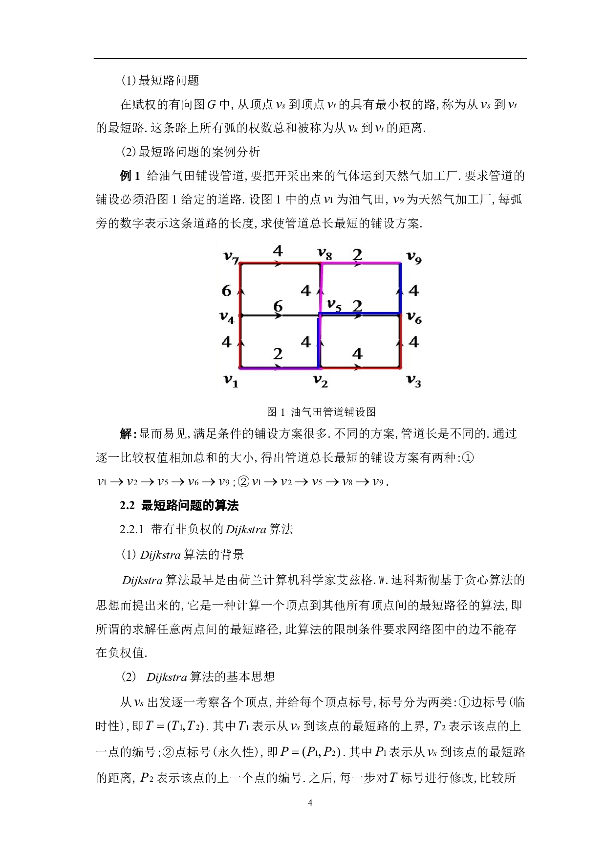 最短路径算法的研究与案例分析-7907字.pdf 第6页