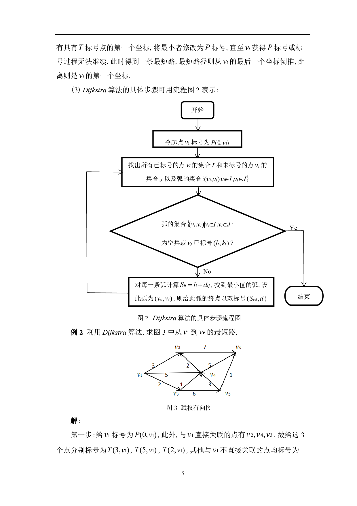 最短路径算法的研究与案例分析-7907字.pdf 第7页