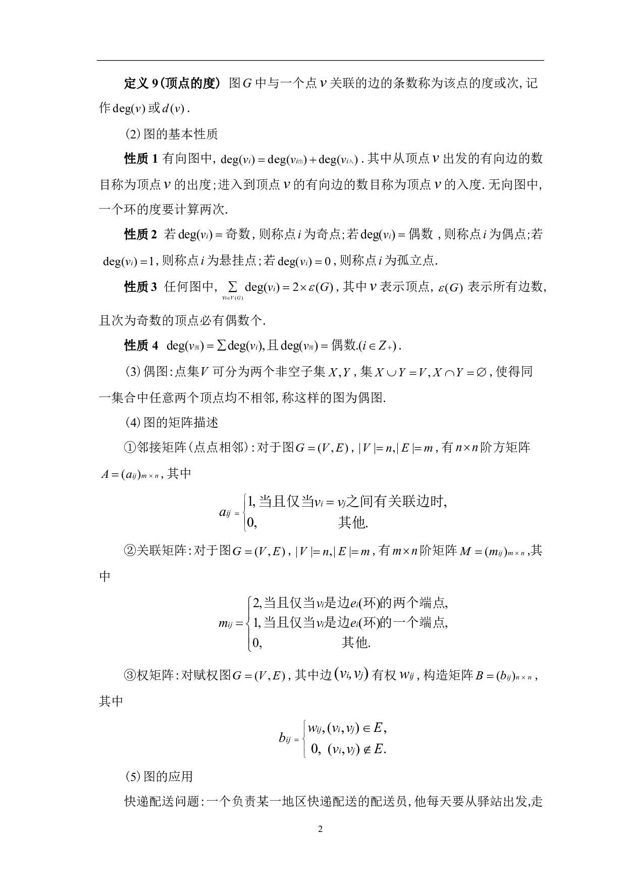 最短路径算法的研究与案例分析-7907字.pdf 第4页