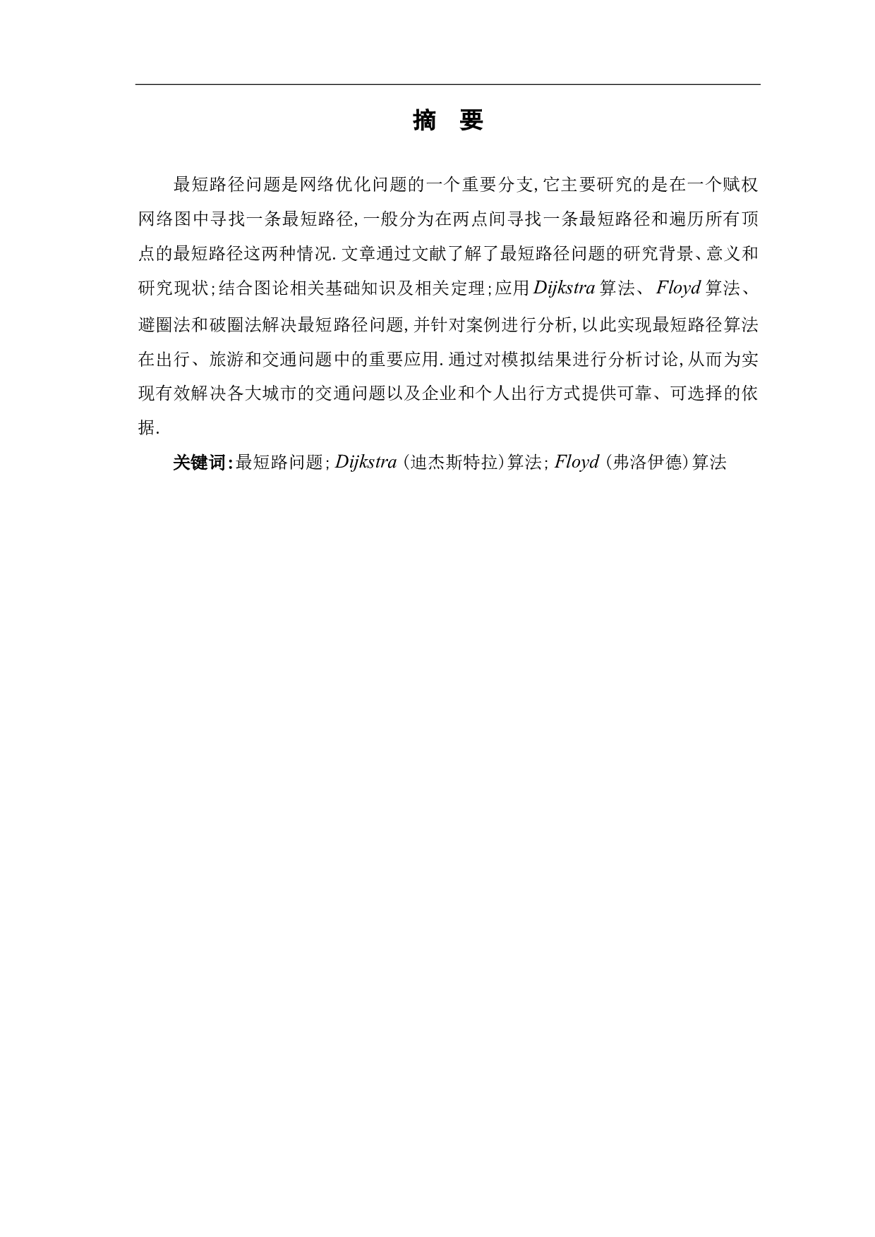 最短路径算法的研究与案例分析-7907字.pdf 第1页