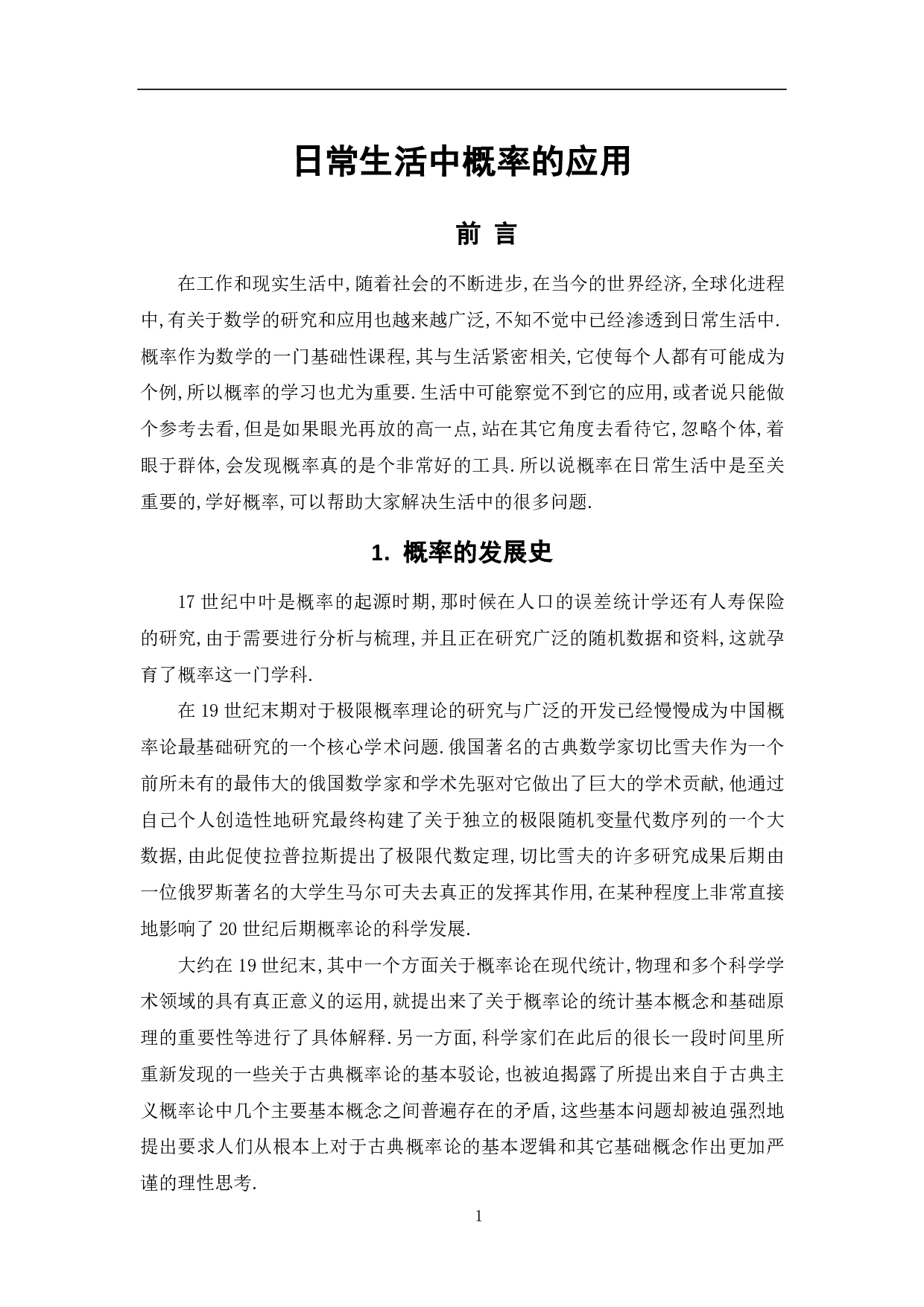 日常生活中概率的应用-5887字.pdf 第3页