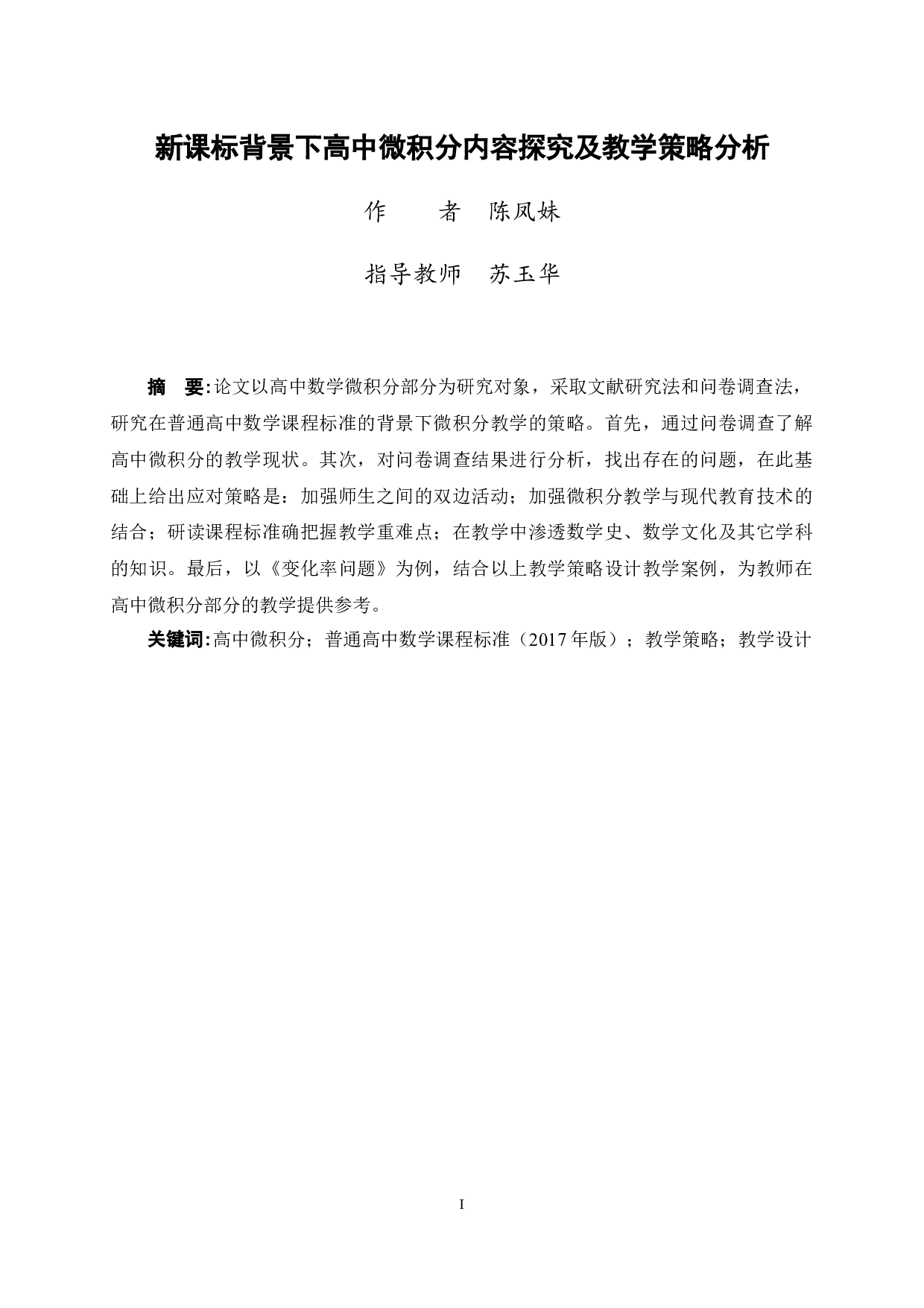 新课标背景下高中微积分内容探究及教学策略分析-20632字.docx 第2页