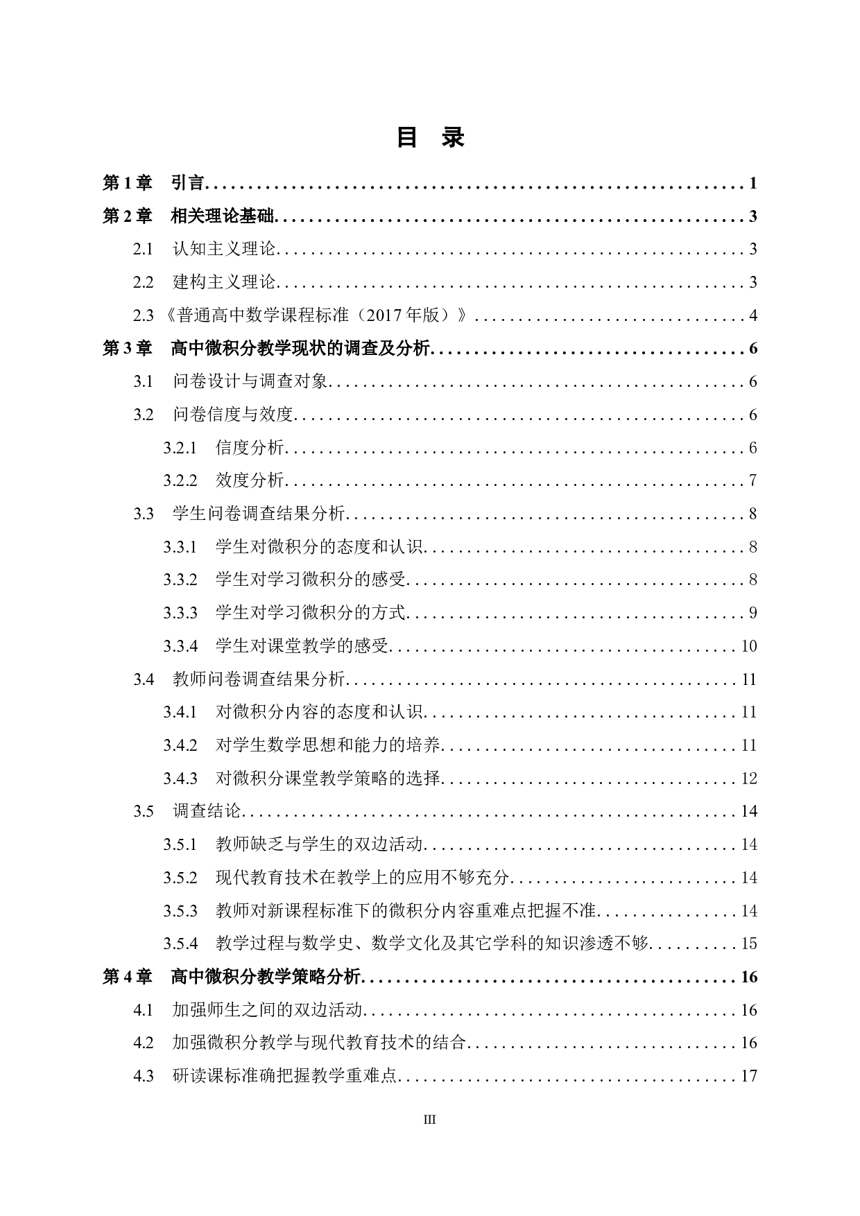 新课标背景下高中微积分内容探究及教学策略分析-20632字.docx 第4页