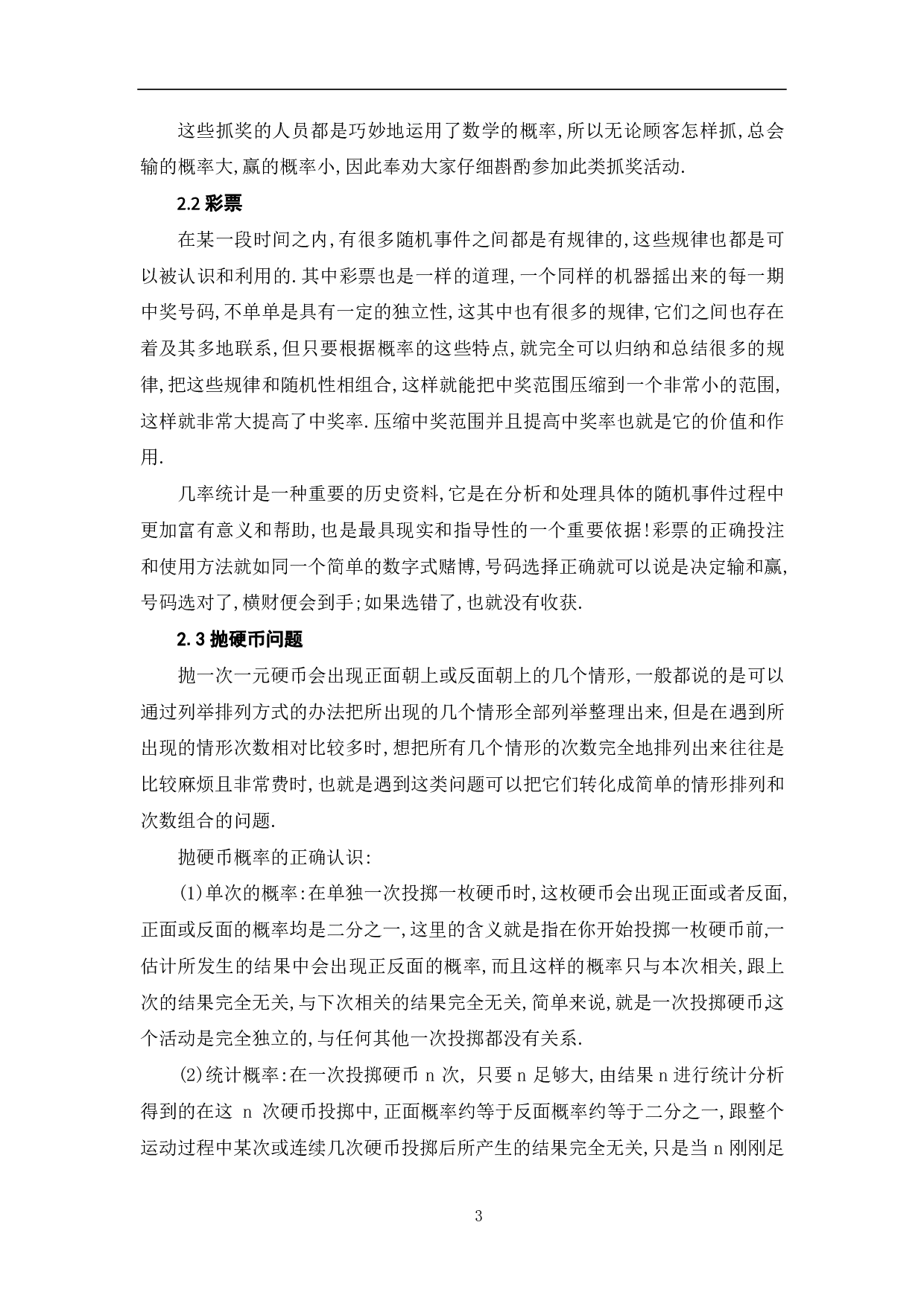 日常生活中概率的应用-5887字.pdf 第5页