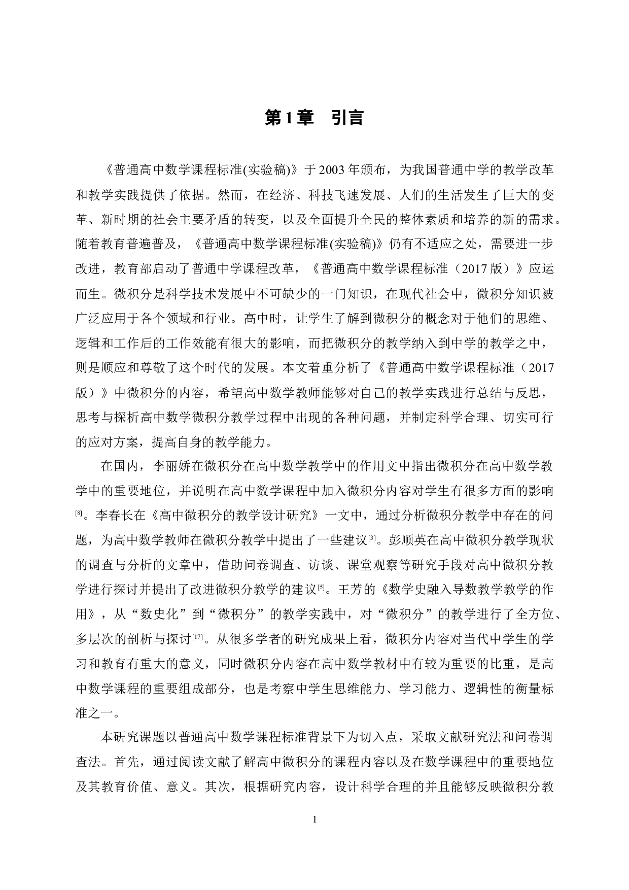 新课标背景下高中微积分内容探究及教学策略分析-20632字.docx 第6页