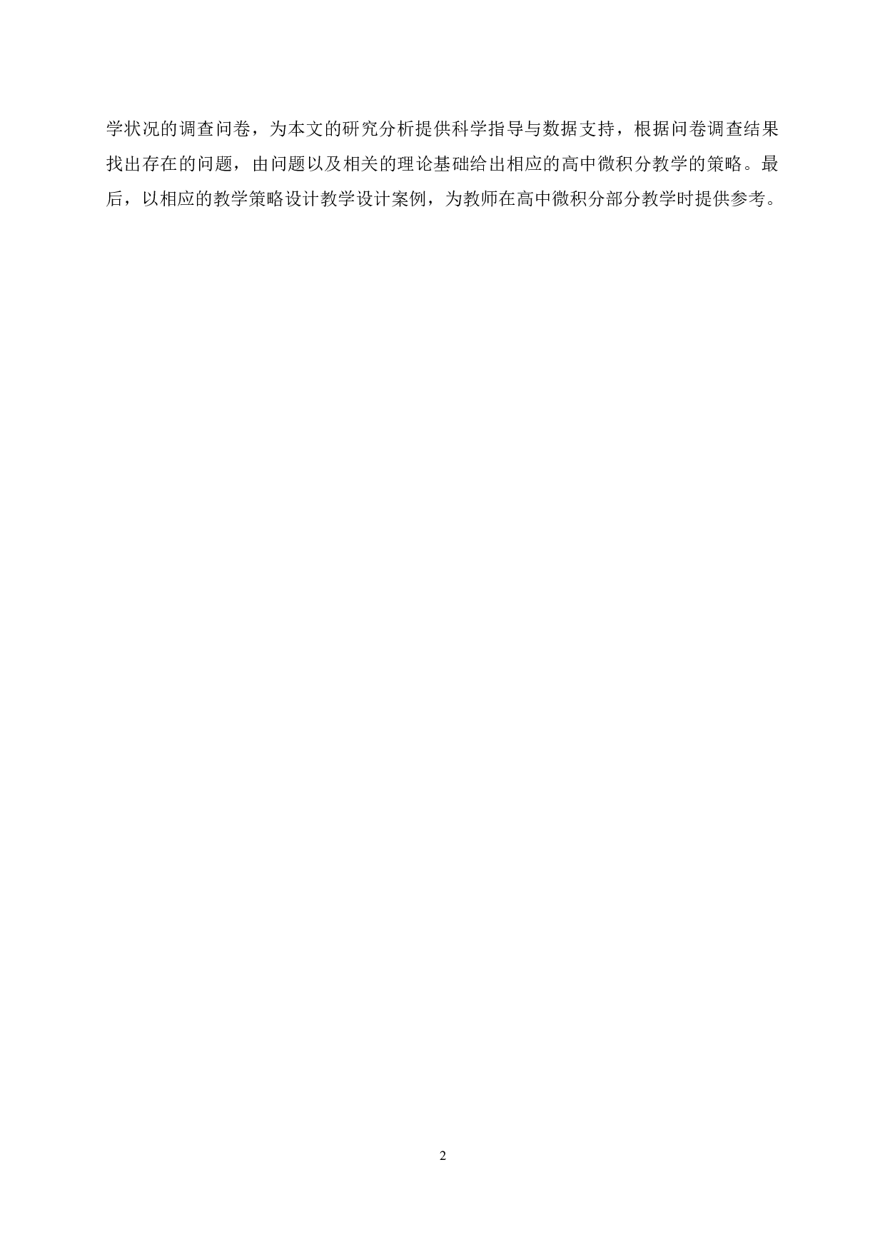 新课标背景下高中微积分内容探究及教学策略分析-20632字.docx 第7页