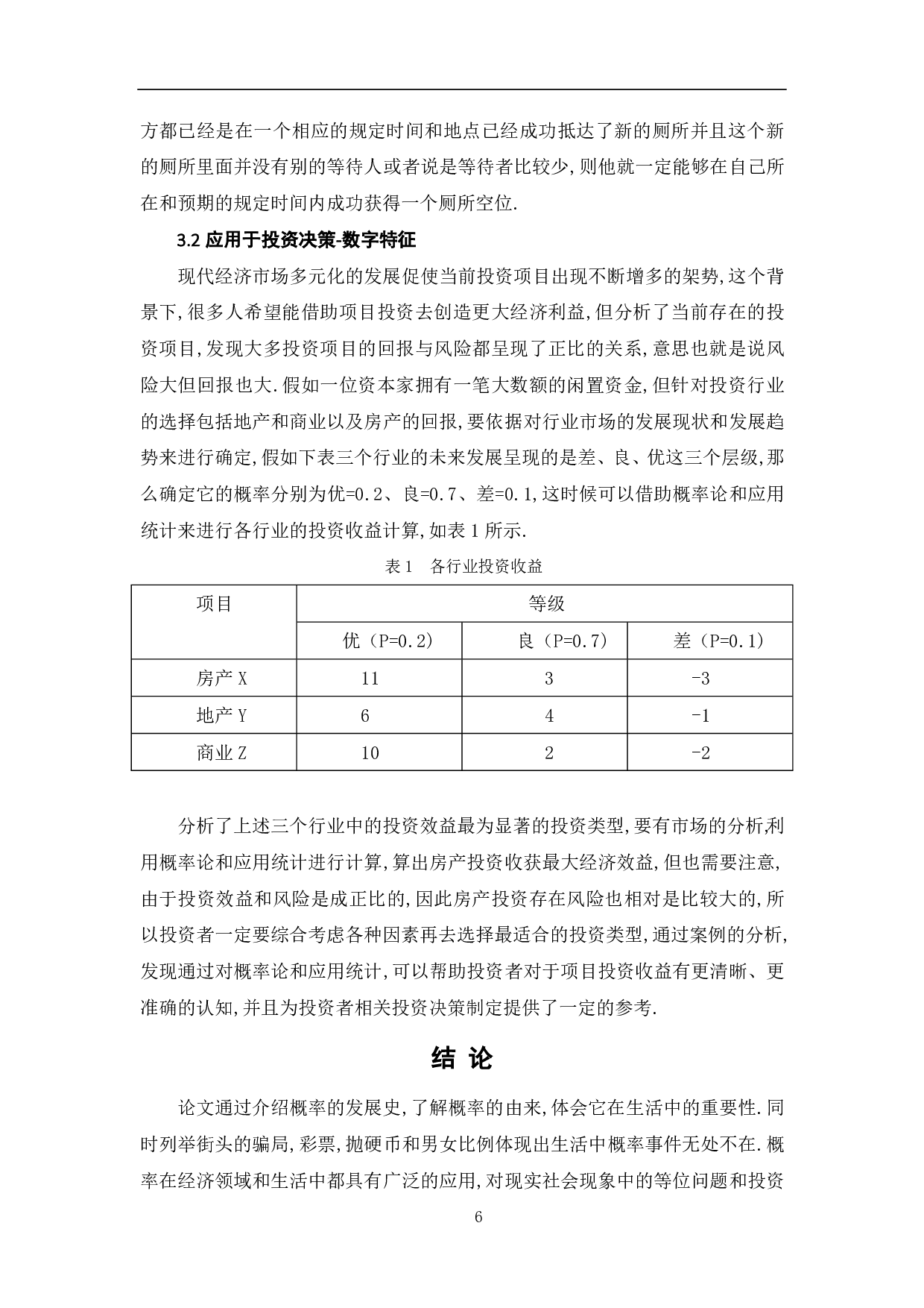 日常生活中概率的应用-5887字.pdf 第8页