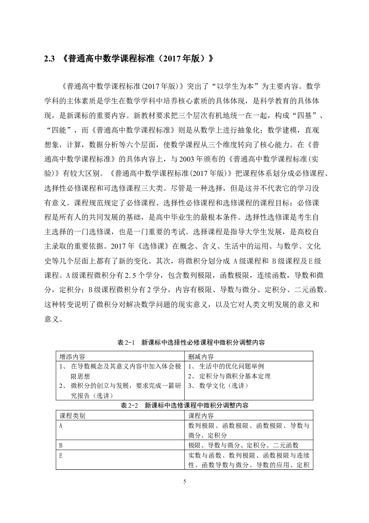 新课标背景下高中微积分内容探究及教学策略分析-20632字.docx 第10页