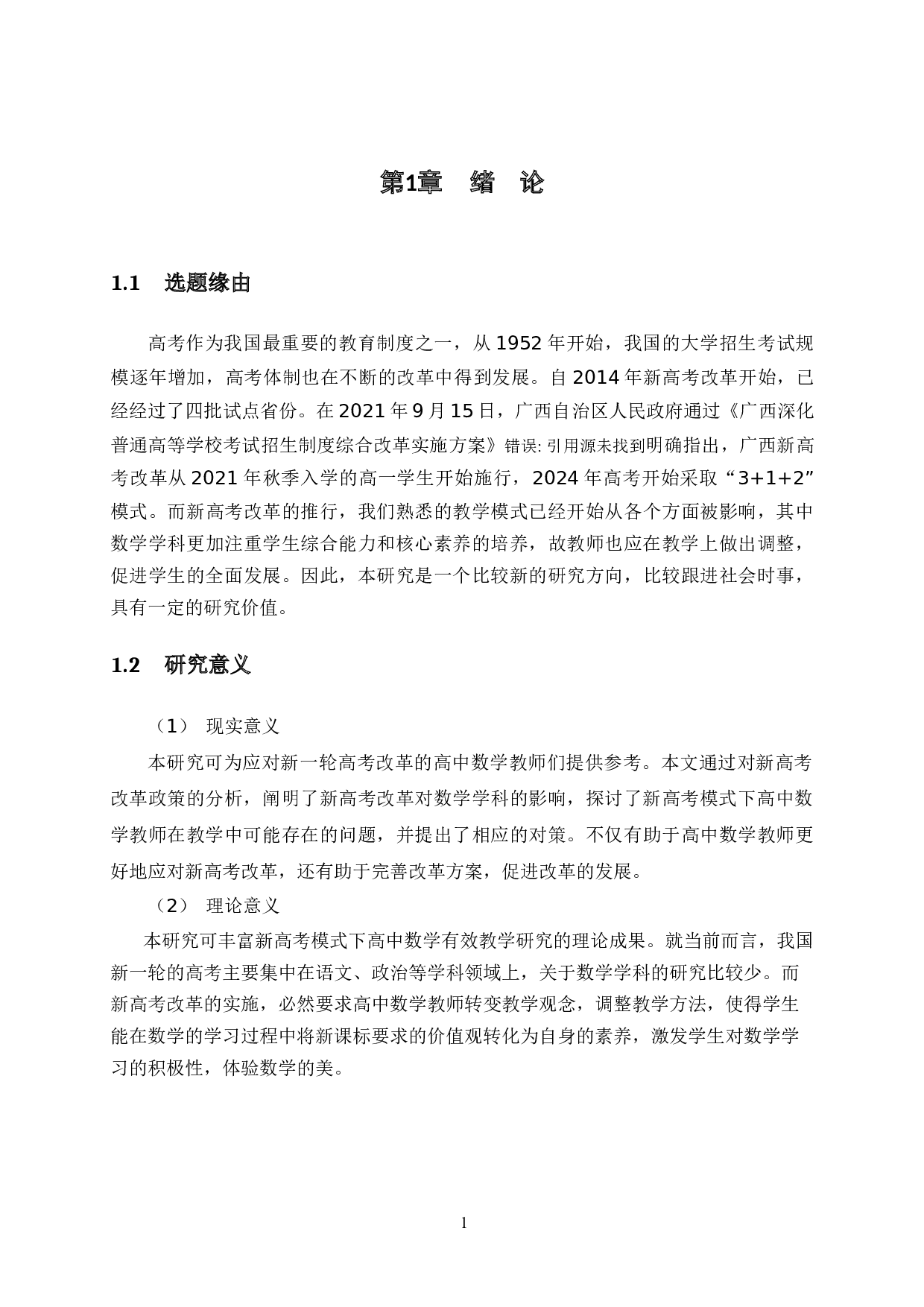 新高考模式下高中数学有效教学的探讨-16261字.docx 第7页