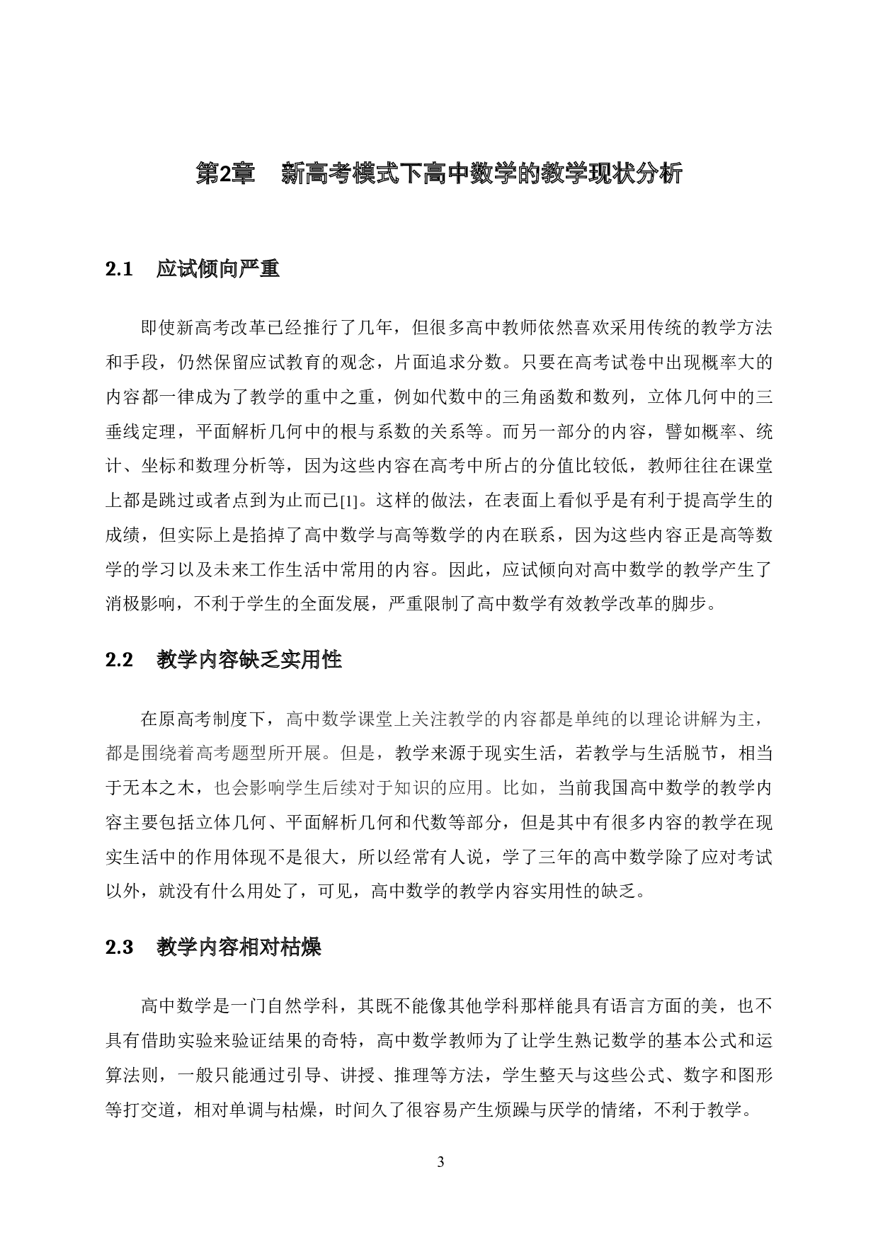 新高考模式下高中数学有效教学的探讨-16261字.docx 第9页