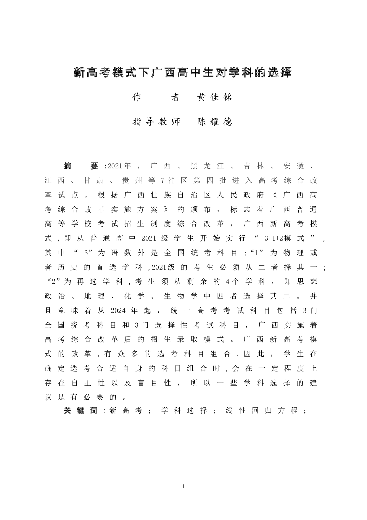 新高考模式下广西高中生对学科的选择-12106字.doc 第3页