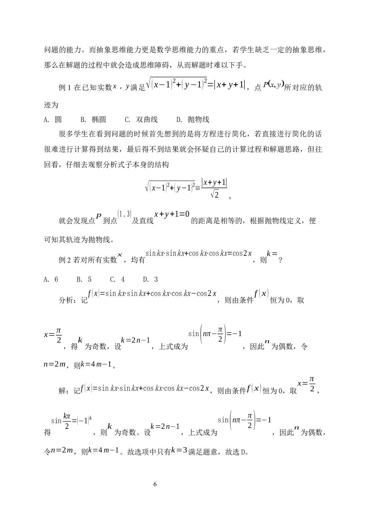 新高考背景下高中生数学思维能力的培养研究-15742字.docx 第10页