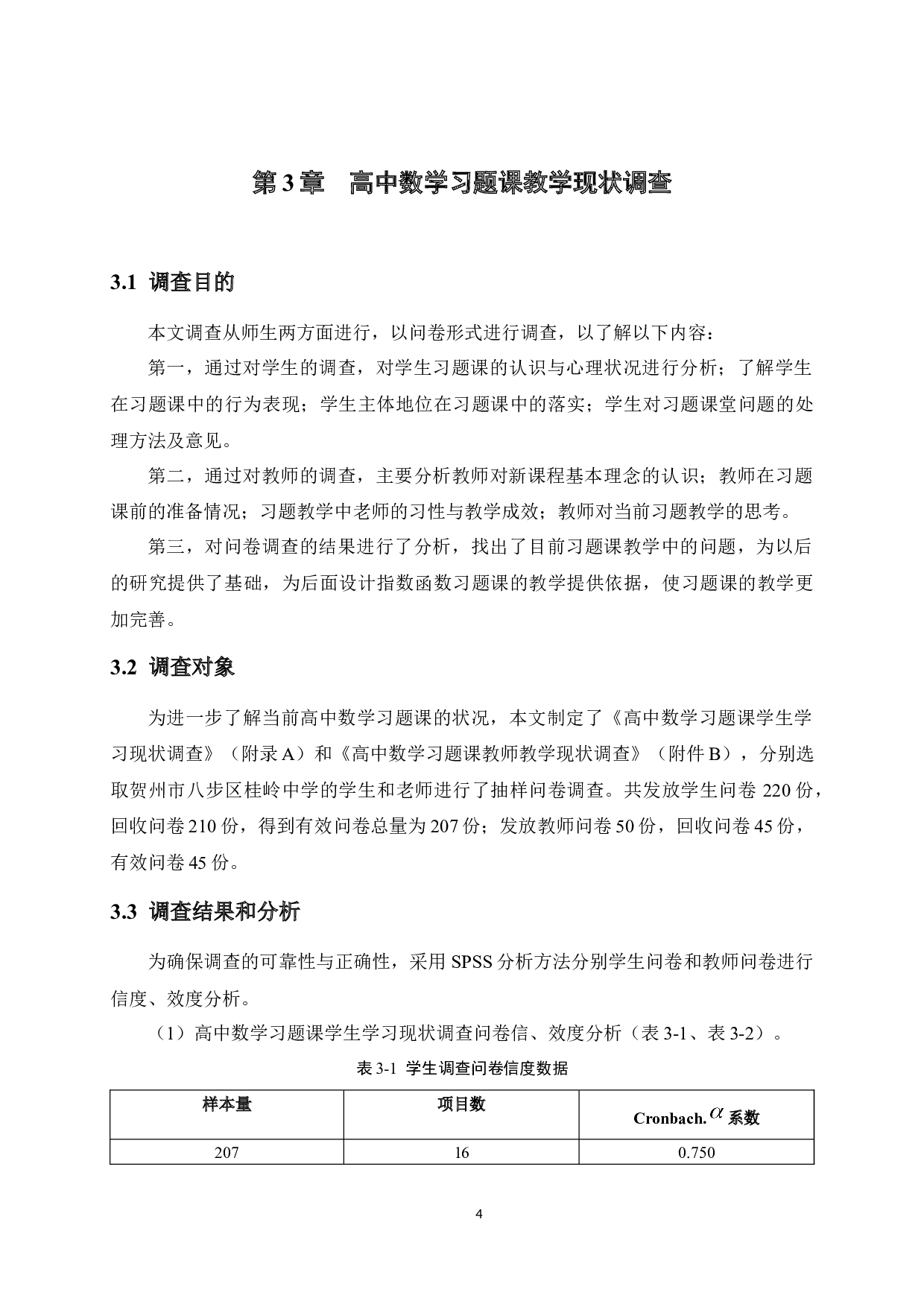 新课程理念下高中数学习题教学策略研究&mdash;&mdash;以基本初等函数为例-16725字.docx 第7页