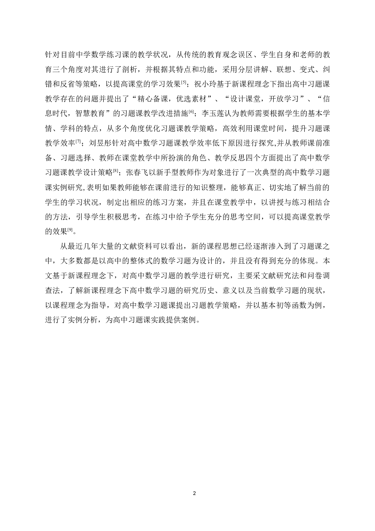 新课程理念下高中数学习题教学策略研究&mdash;&mdash;以基本初等函数为例-16725字.docx 第5页