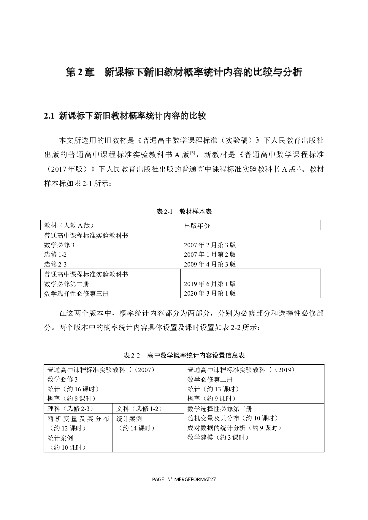 新课标背景下高中数学概率统计教学内容的教学研究-15988字.docx 第6页