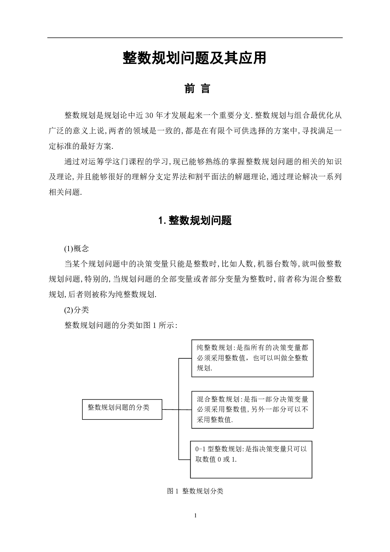 整数规划问题及其应用-6916字.pdf 第3页