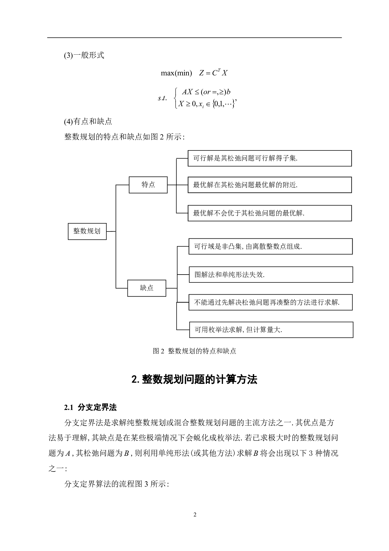 整数规划问题及其应用-6916字.pdf 第4页