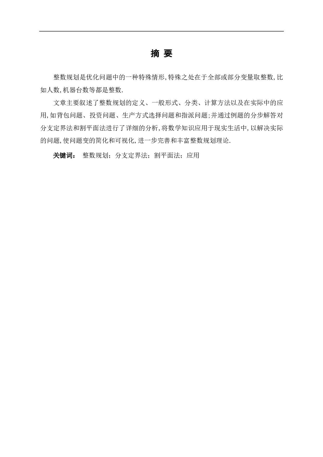 整数规划问题及其应用-6916字.pdf 第1页