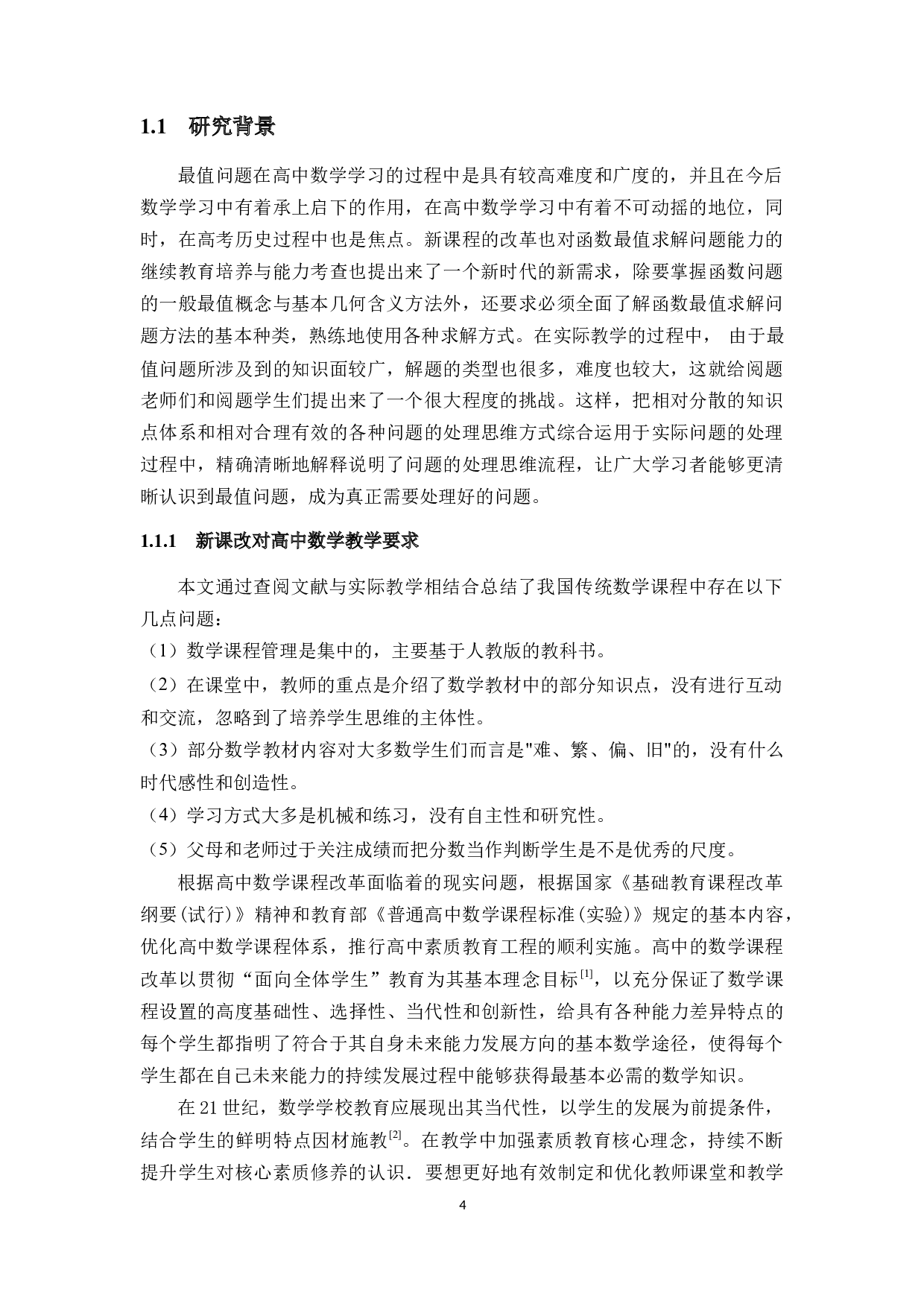 新课标下高中数学最值问题的解题研究-11340字.docx 第4页