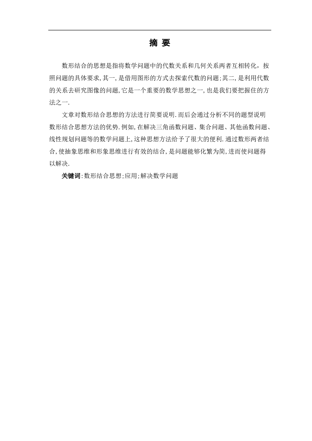 数形结合思想在中学数学中的应用-5975字.pdf 第1页