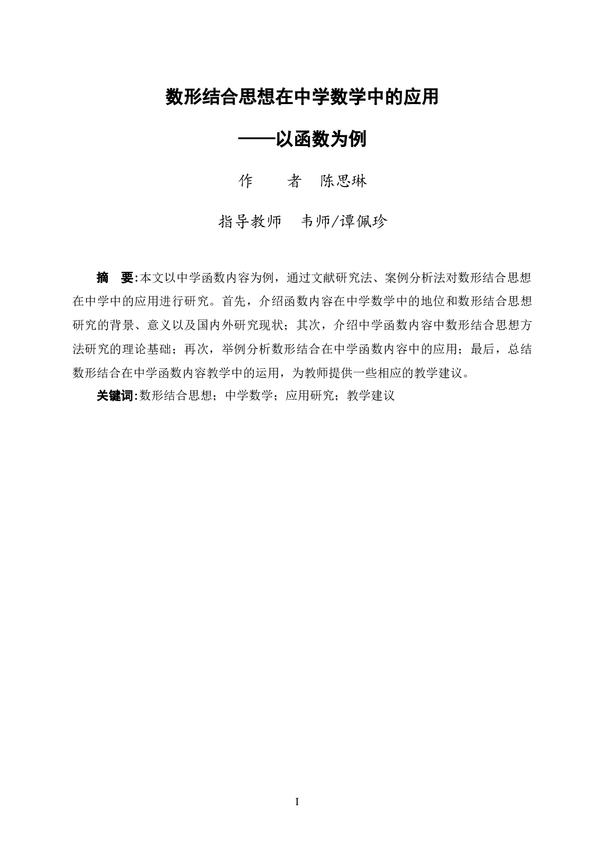 数形结合思想在中学数学中的应用&mdash;&mdash;以函数为例-11762字.docx 第3页