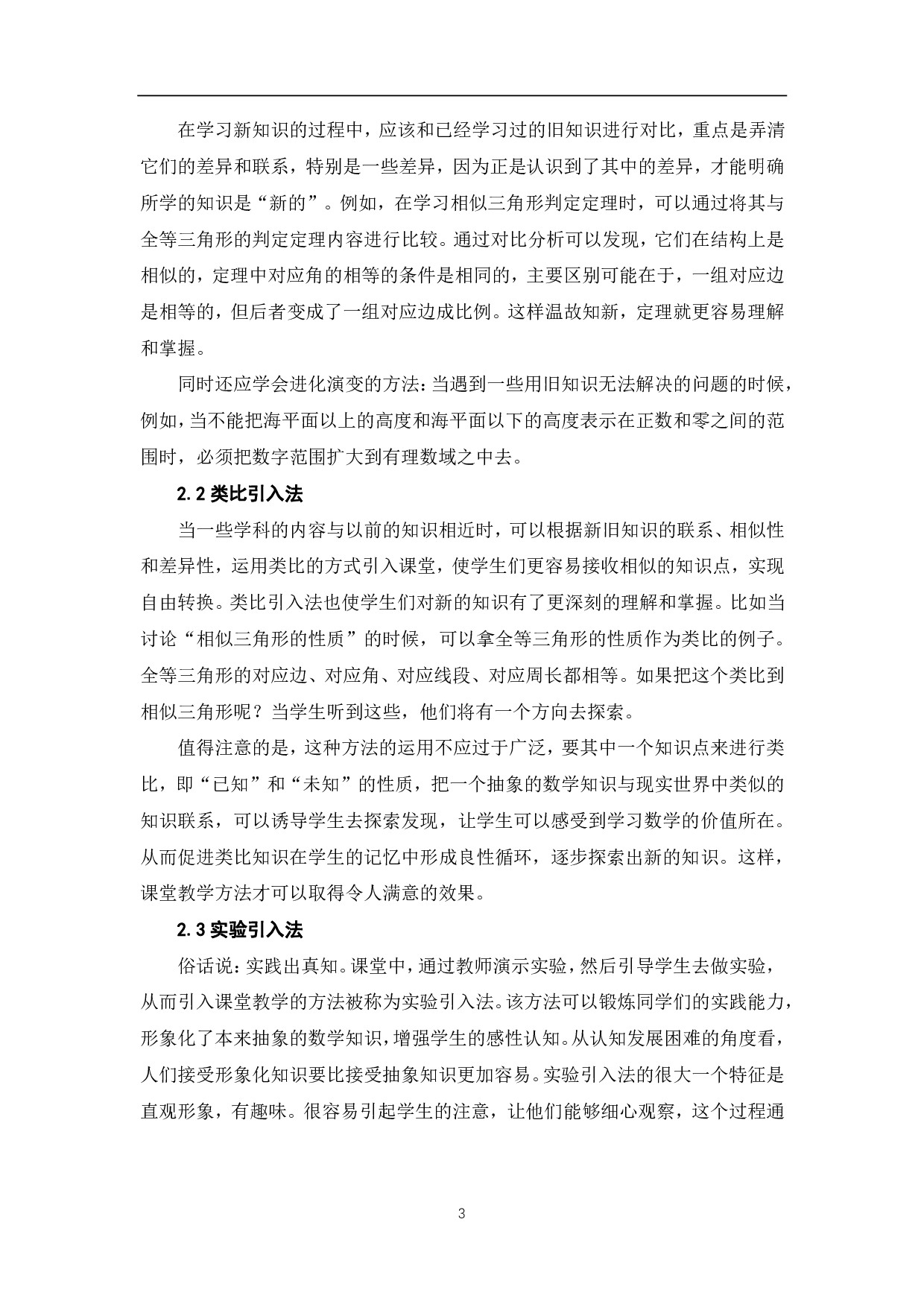 数学课堂教学引入探讨-5252字.pdf 第5页
