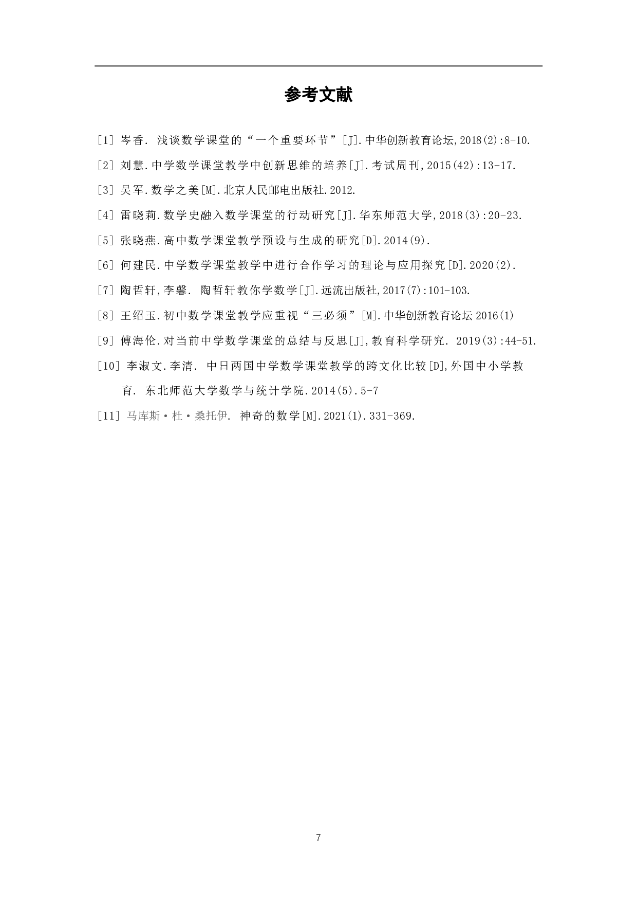 数学课堂教学引入探讨-5252字.pdf 第9页