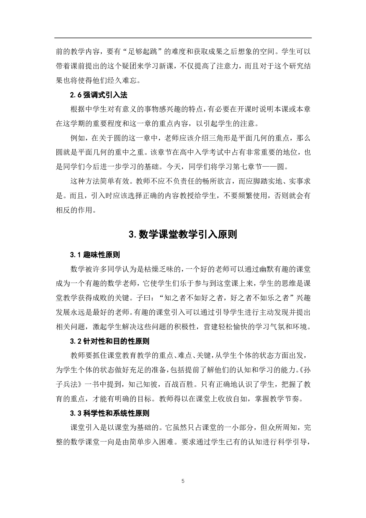 数学课堂教学引入探讨-5252字.pdf 第7页